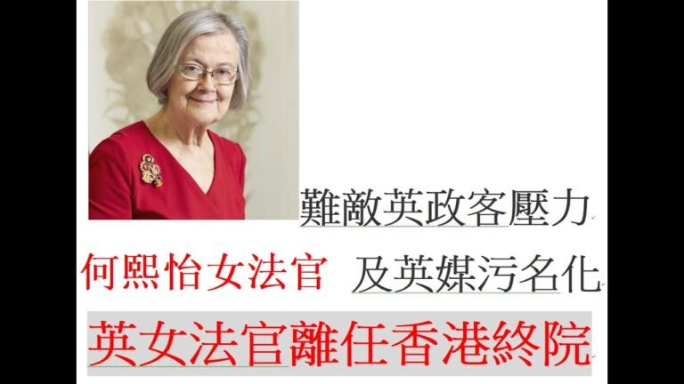 鄭久慧(20) — 難敵英政客壓力及英媒污名化　英女法官離任香港終院
